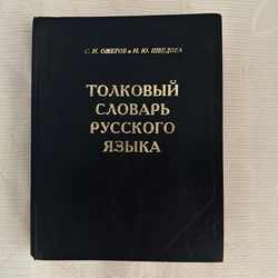 Explanatory dictionary of the Russian language. Ozhegov.