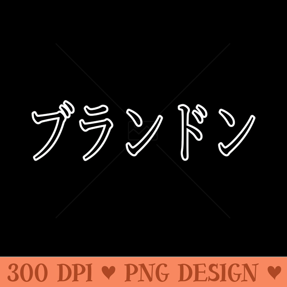 BRANDON IN JAPANESE - PNG Download Website - Customer Support