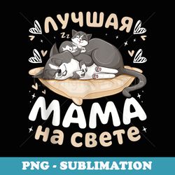 best mom, domestic cats, in russian - stylish sublimation digital download
