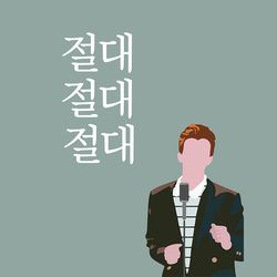 rick astley