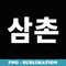 Uncle written in Korean Samchon South Korea Hangul Korea - Digital Sublimation Download File
