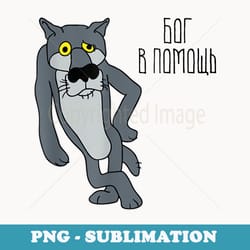 god help bog v pomosh funny soviet russian cartoon - instant sublimation digital download