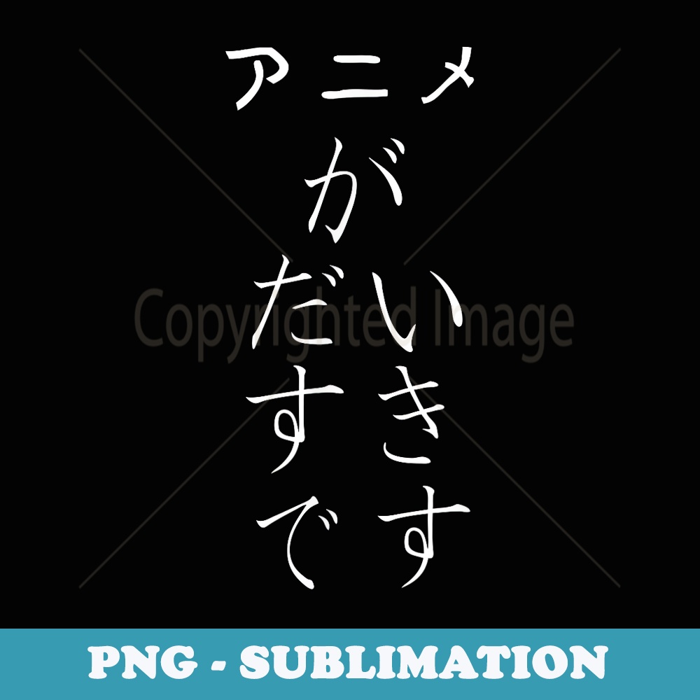 That Says I Love Anime in Japanese - Retro PNG Sublimation Digital Download