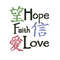 Hope Faith Love Cross Stitch Pattern 107 1