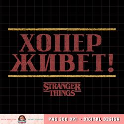 Netflix Stranger Things 4 Hopper Lives Russian Text T-Shirt copy
