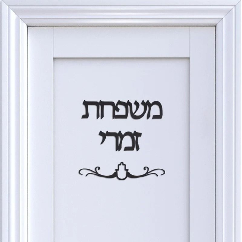 Custom Family Name Hebrew Door Sign Acrylic Mirror Wall Decor 0