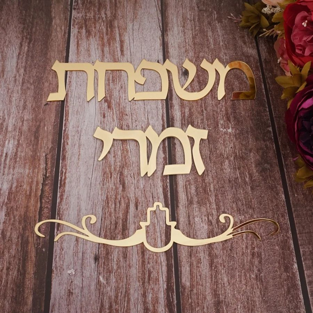 Custom Family Name Hebrew Door Sign Acrylic Mirror Wall Decor 1
