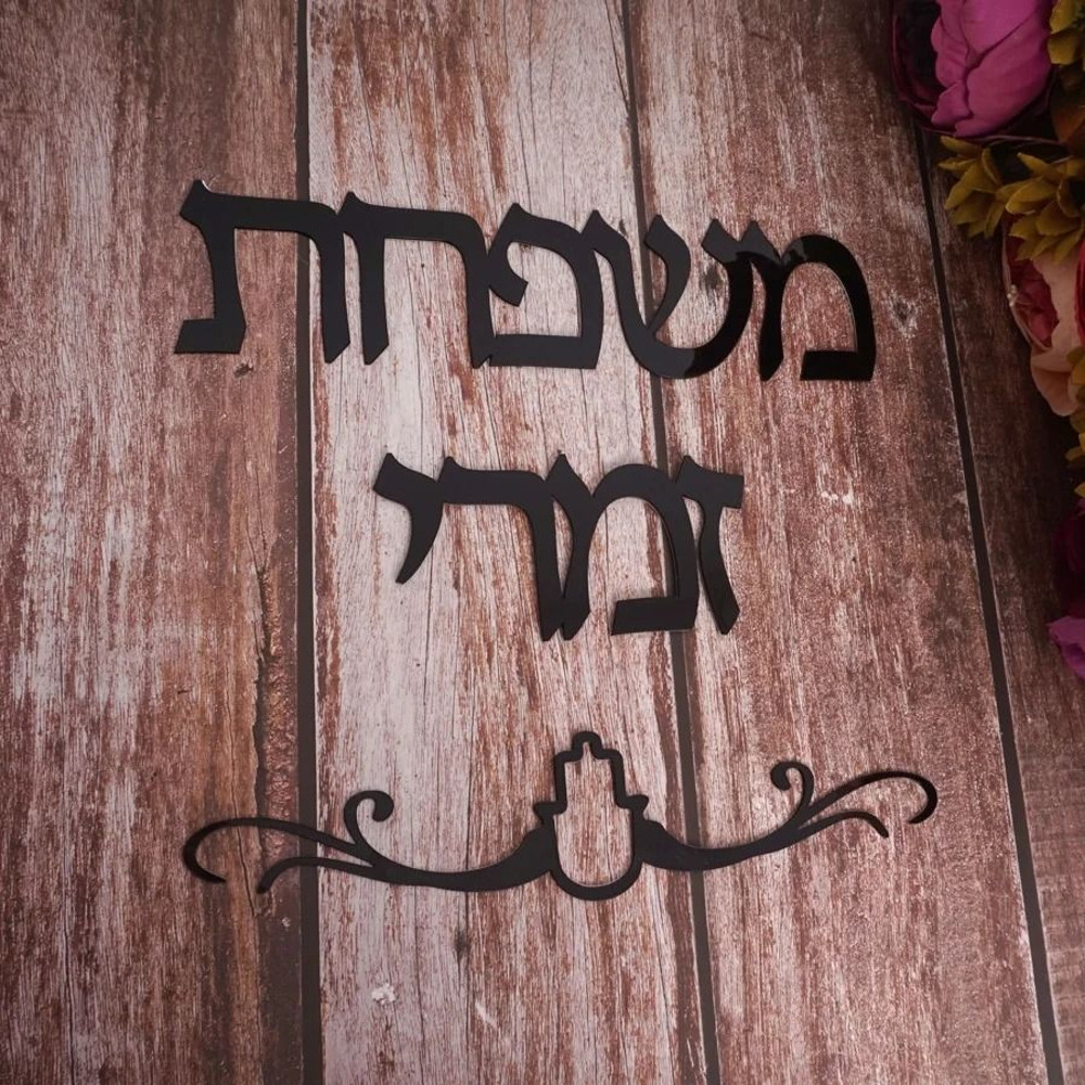 Custom Family Name Hebrew Door Sign Acrylic Mirror Wall Decor 3