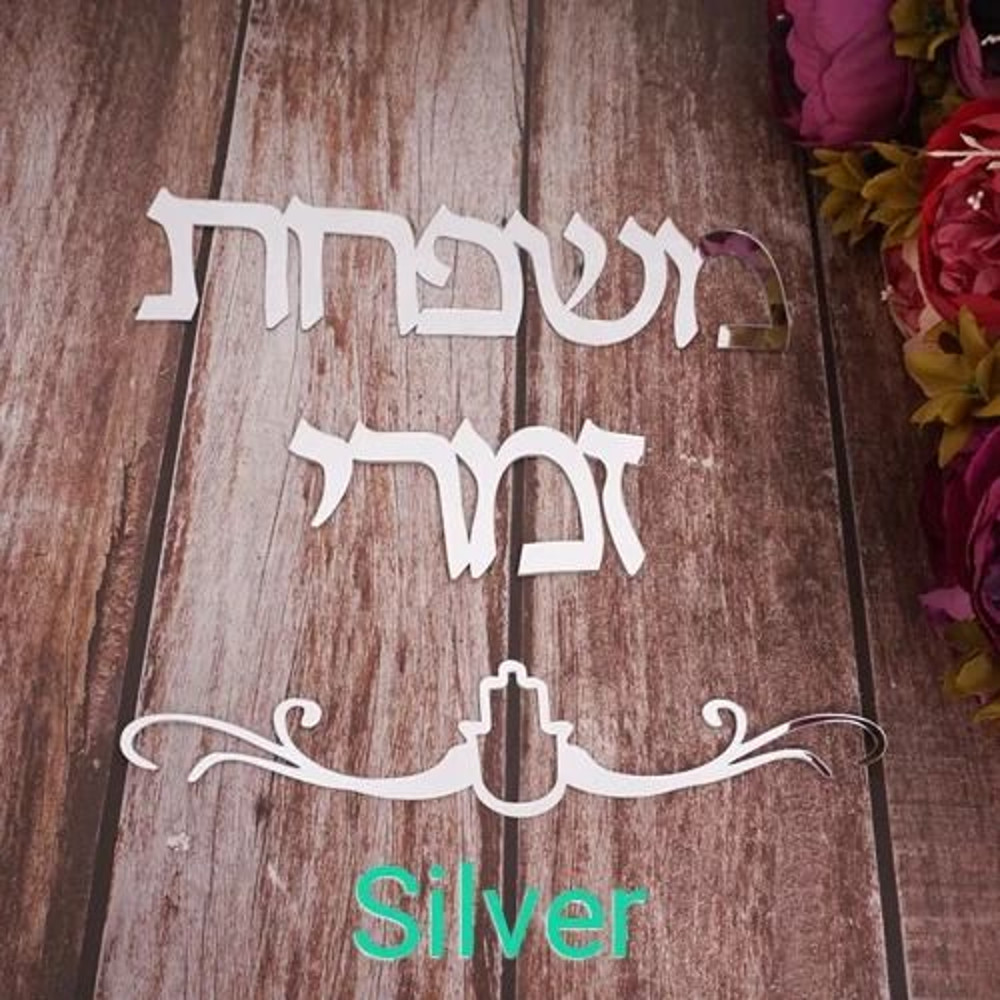 Custom Family Name Hebrew Door Sign Acrylic Mirror Wall Decor 6