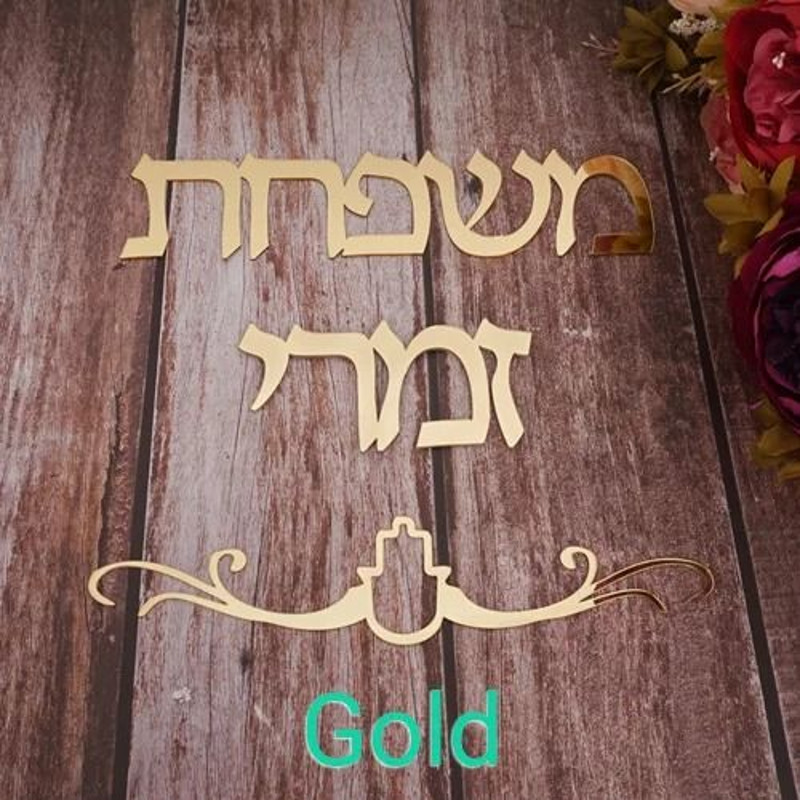 Custom Family Name Hebrew Door Sign Acrylic Mirror Wall Decor 7