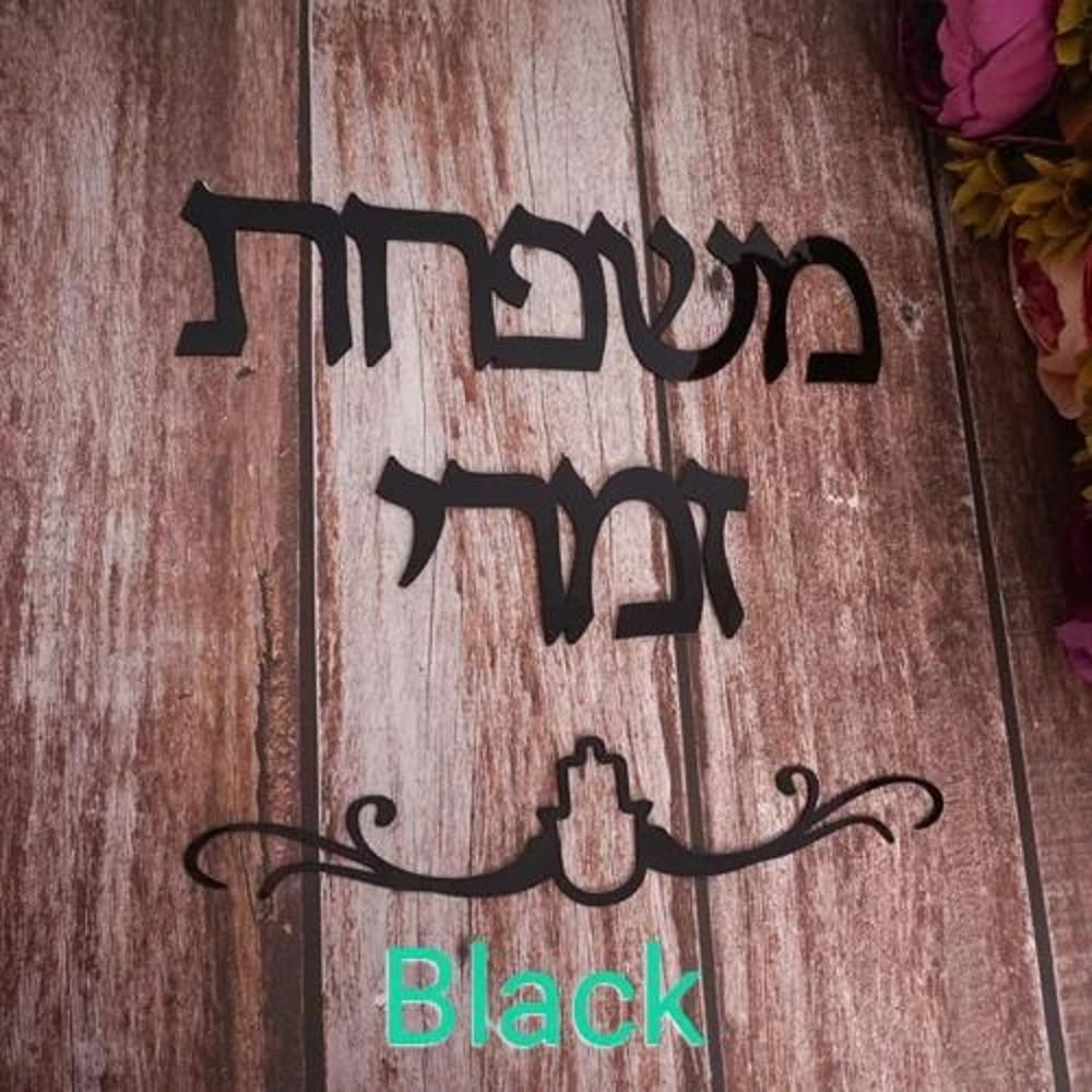 Custom Family Name Hebrew Door Sign Acrylic Mirror Wall Decor 8