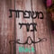 Custom Family Name Hebrew Door Sign Acrylic Mirror Wall Decor 8