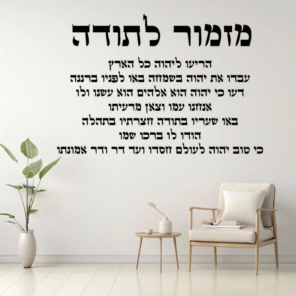 Hebrew Thanksgiving Wall Decal Inspirational Vinyl Scripture Wall Art 0