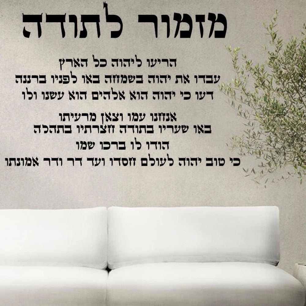 Hebrew Thanksgiving Wall Decal Inspirational Vinyl Scripture Wall Art 1
