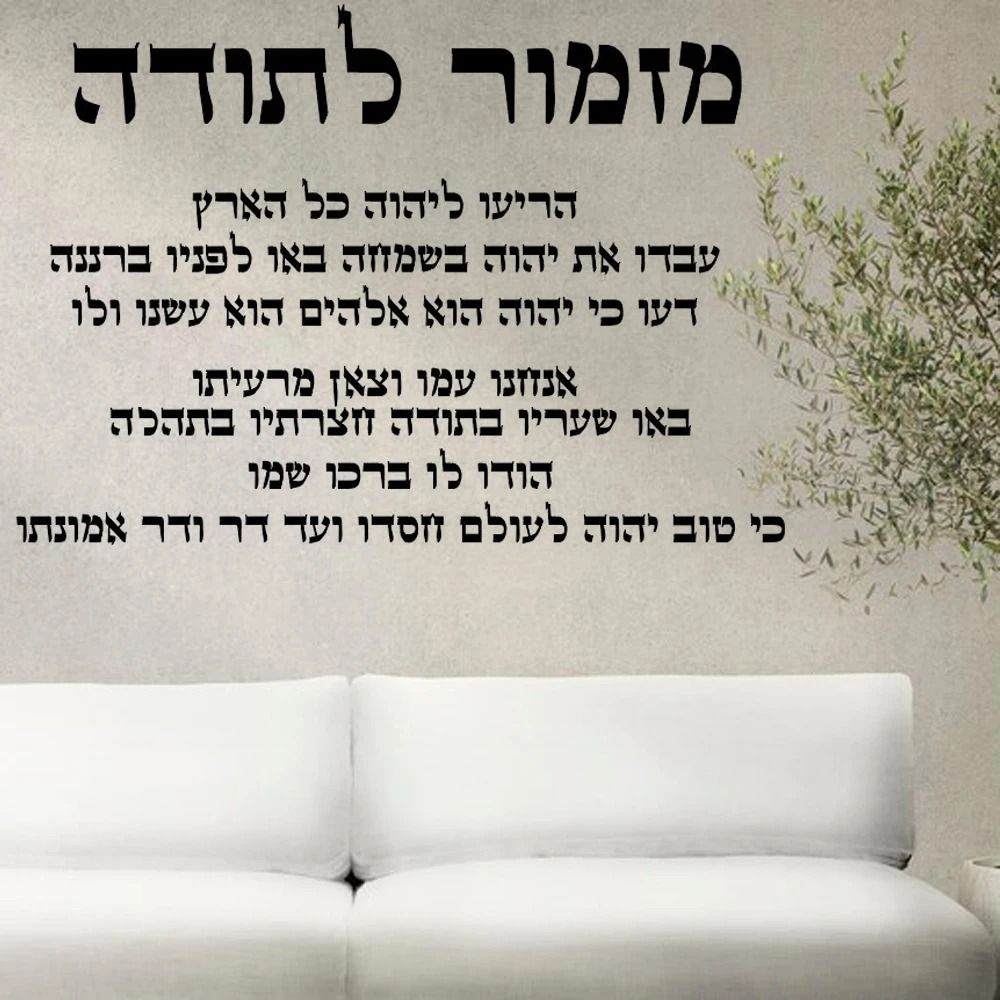 Hebrew Thanksgiving Hymn Wall Decal Inspirational Script Vinyl Home Decor 1