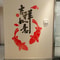Chinese Style Rich Fish Acrylic Mirror Art 3D Feng Shui Prosperity Wall Stickers 3