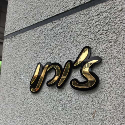 Personalized Acrylic Mirror Sign Custom Hebrew Name Door Plaque for Entrance and Events