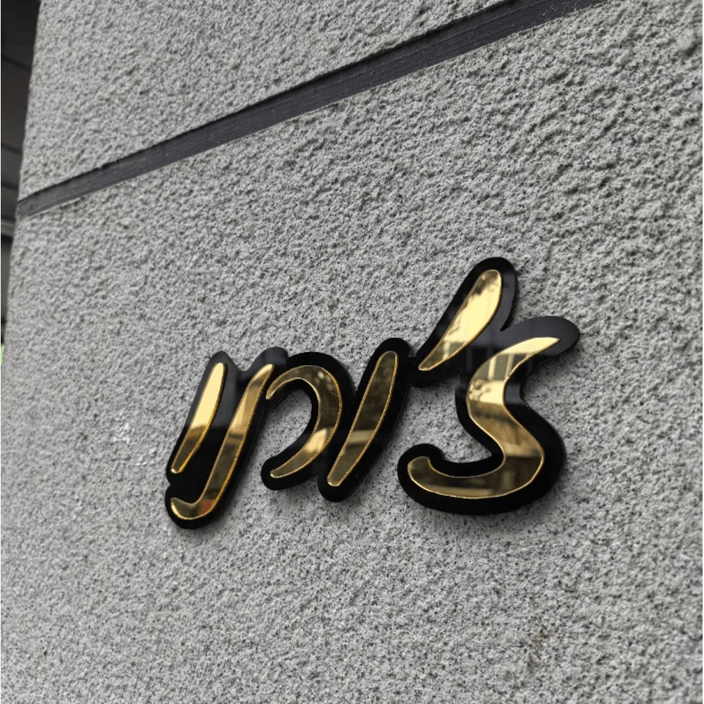 Custom Acrylic Mirror Door Plaque Personalized Acrylic Mirror Sign With Hebrew Name For Elegant Ho 0