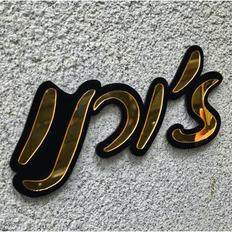 Custom Acrylic Mirror Hebrew Door Sign Personalized Entrance Plaque For Home Events 1